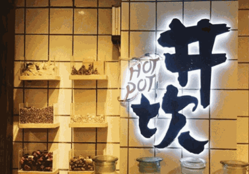 井坎老派火锅产品 门店图片