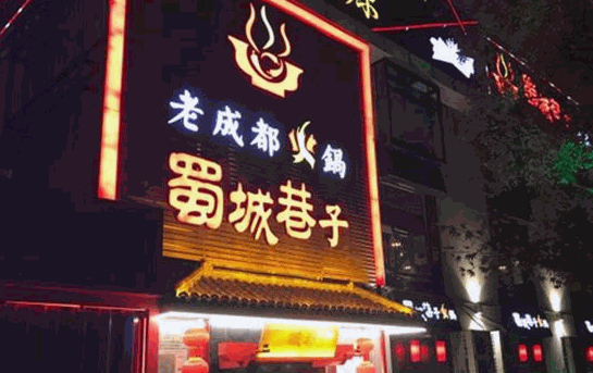 蜀城巷子成都火锅加盟