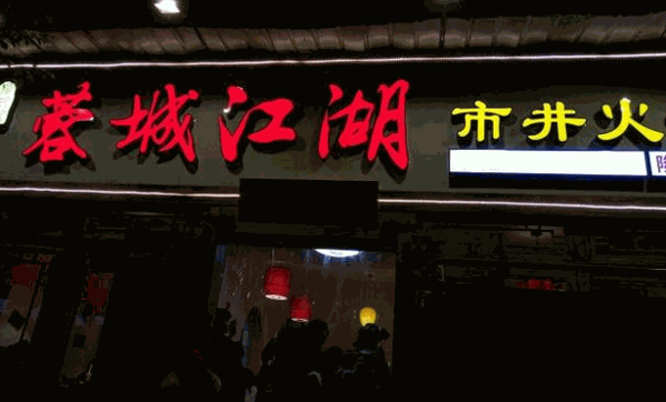 蓉城江湖市井火锅加盟费多少