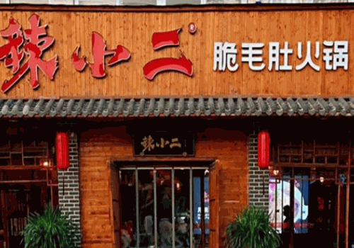 辣小二脆毛肚火锅产品 门店图片