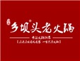 乡坝头老火锅加盟
