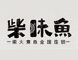 柴味鱼鱼火锅加盟