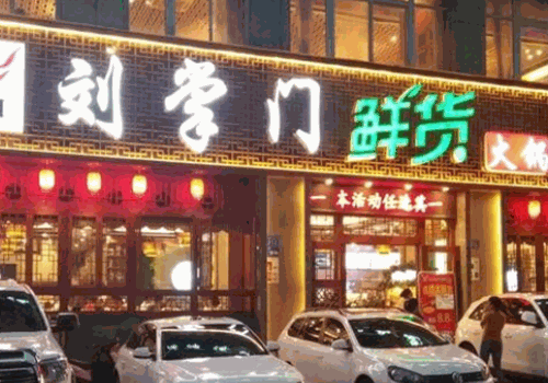 刘掌门鲜货火锅加盟
