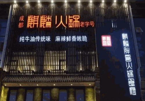麒麟胖哥火锅产品 门店图片