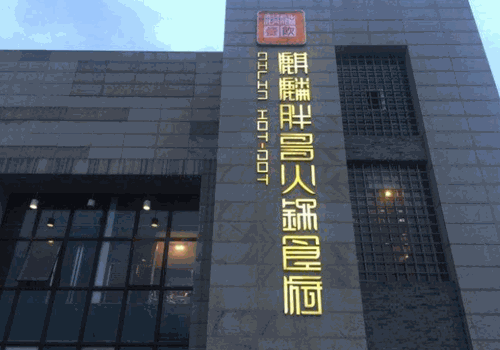 麒麟胖哥火锅产品 门店图片