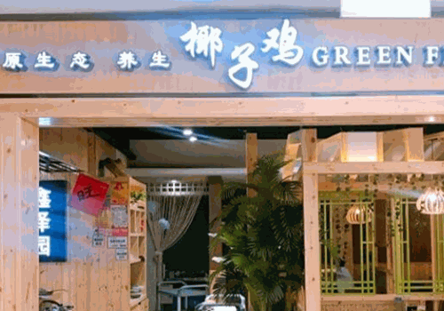 鑫泽园椰子鸡加盟