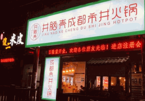 井脑壳市井火锅产品 门店图片