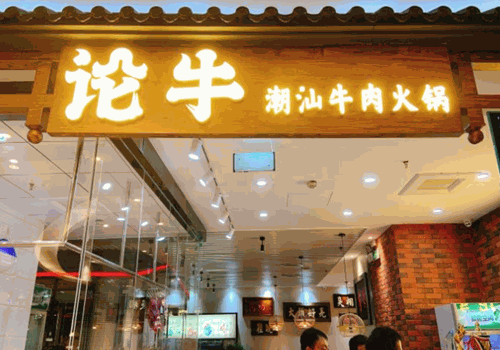 论牛鲜牛肉火锅加盟