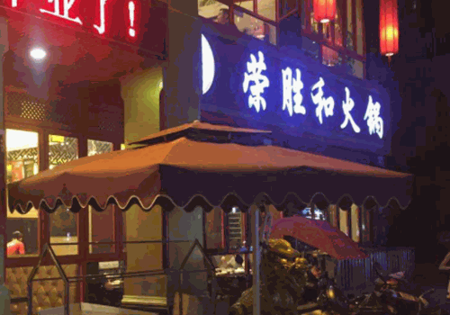 荣胜和天鹅火锅产品 门店图片