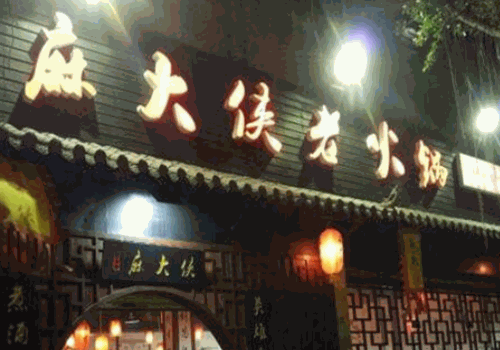 麻大侠火锅产品 门店图片