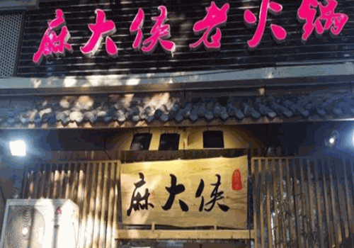 麻大侠火锅产品 门店图片