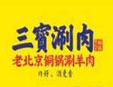 三宝涮肉加盟