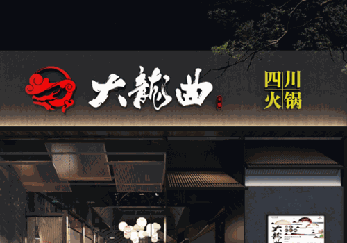 大龙曲火锅加盟