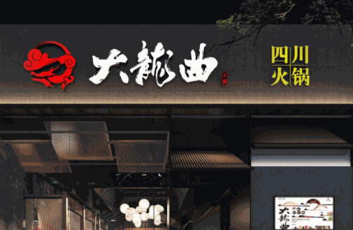 大龙曲火锅加盟费