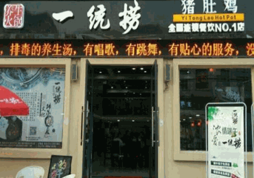 一统捞火锅加盟