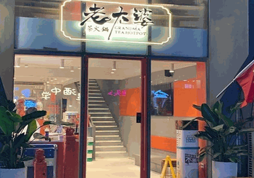 老太婆茶火锅产品 门店图片