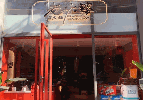 老太婆茶火锅产品 门店图片