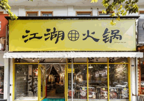 江湖火锅加盟