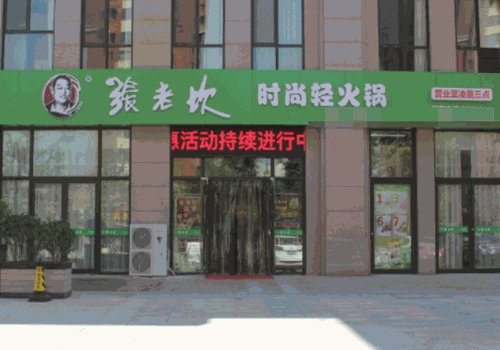 张老坎时尚轻火锅加盟