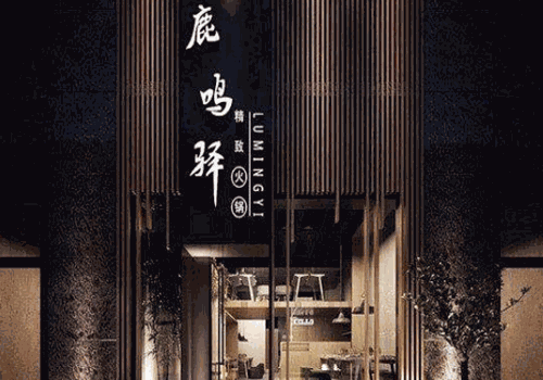 鹿鸣驿火锅产品 门店图片
