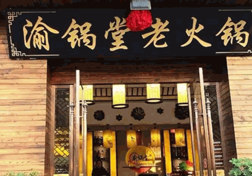 渝锅堂老火锅加盟