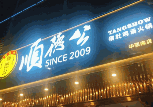 顺德公猪肚鸡加盟