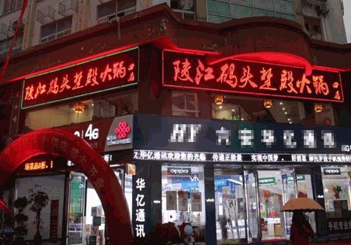 陵江码头楚殿火锅加盟