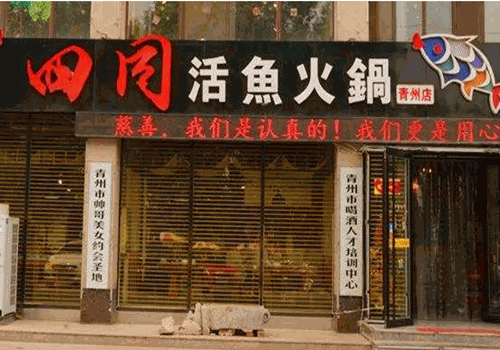 四同活鱼锅产品 门店图片
