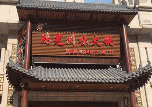 鸿光川味火锅加盟