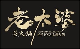 老太婆茶火锅加盟
