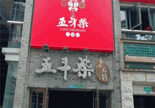 五斗柴老灶火锅加盟