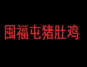 囤福屯猪肚鸡加盟