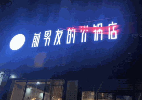 前男友的火锅店产品 门店图片