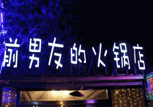 前男友的火锅店产品 门店图片