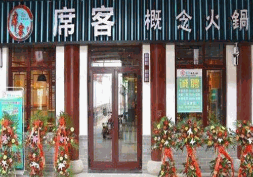 席客概念火锅加盟