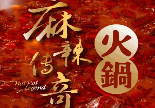 麻辣传奇旋转小火锅加盟
