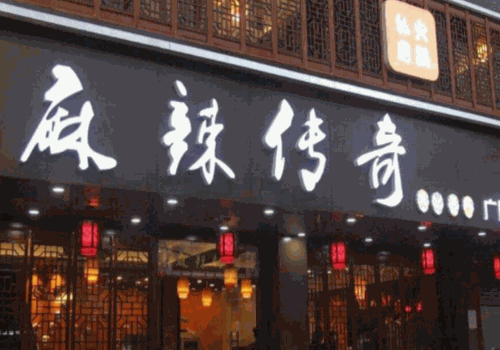 麻辣传奇旋转小火锅加盟