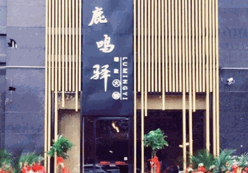 鹿鸣驿火锅加盟