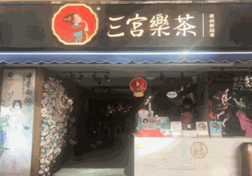 三宫乐茶产品 门店图片