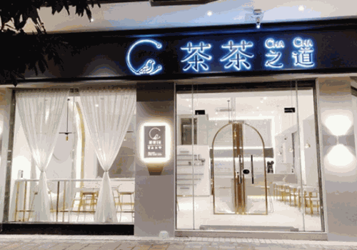 茶茶之道产品 门店图片