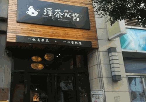 浮茶爱酱加盟