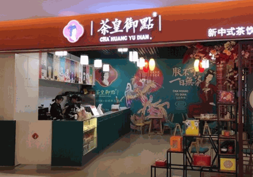 茶皇御点产品 门店图片
