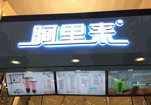 阿里来奶茶