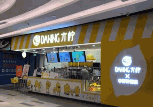 DANING亣柠手打柠檬茶产品 门店图片