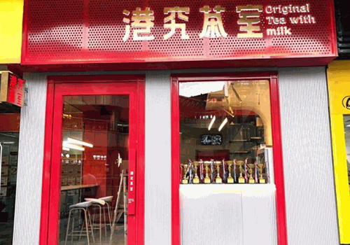 港究茶室产品 门店图片