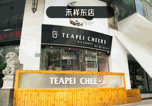 台北茶贰式产品 门店图片