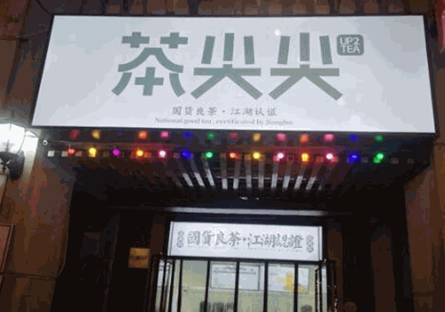 UpTea茶尖尖产品 门店图片
