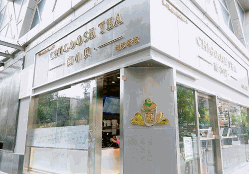 南小贝制美茶饮产品 门店图片