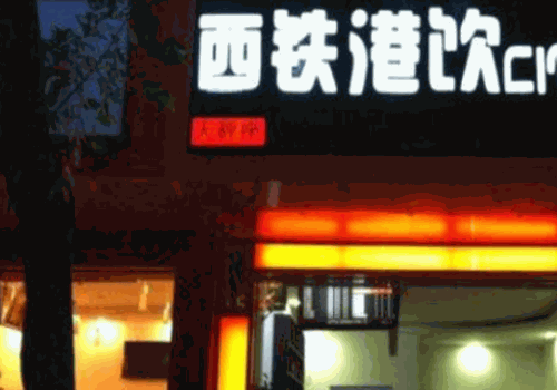 西铁港饮奶茶加盟