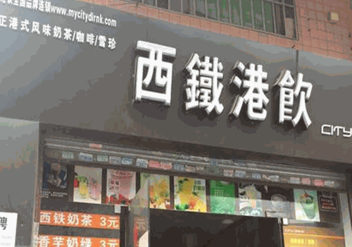 西铁港饮奶茶加盟